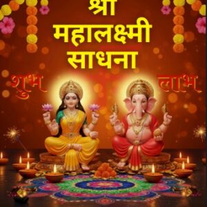 श्री महालक्ष्मी साधना E-Book
