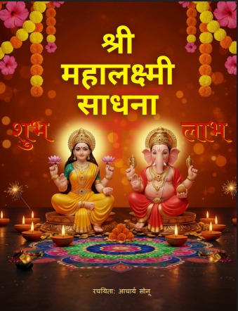 श्री महालक्ष्मी साधना E-Book